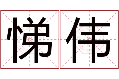 悌伟名字寓意