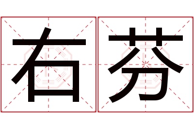 右芬名字寓意