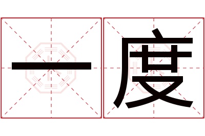 一度名字寓意