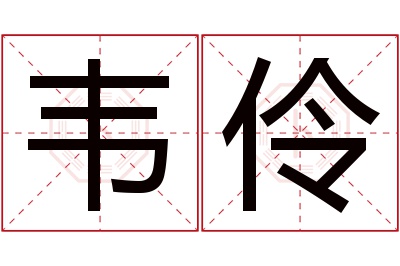 韦伶名字寓意