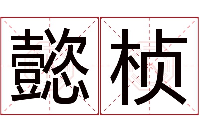 懿桢名字寓意