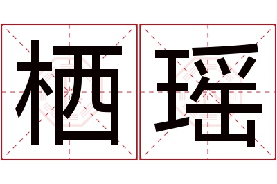 栖瑶名字寓意