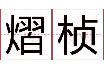 熠桢名字寓意