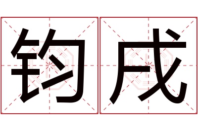 钧戌名字寓意