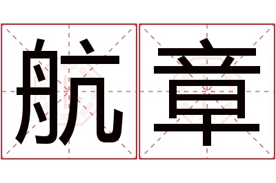 航章名字寓意