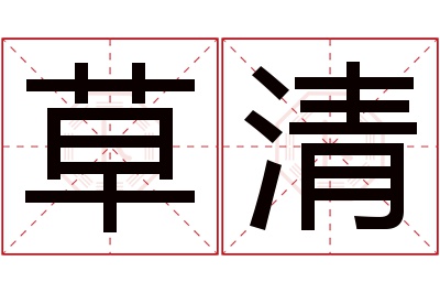 草清名字寓意