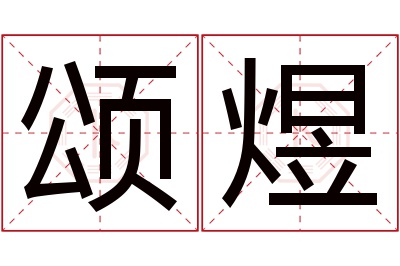 颂煜名字寓意