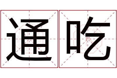 通吃名字寓意