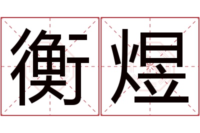 衡煜名字寓意 衡煜名字寓意