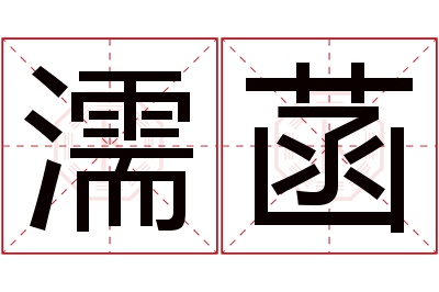濡菡名字寓意 濡菡名字寓意