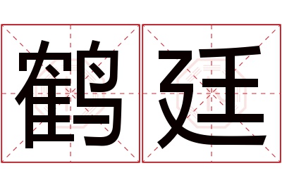 鹤廷名字寓意