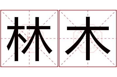 林木名字寓意