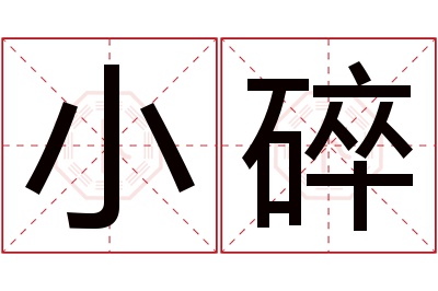 小碎名字寓意