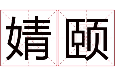 婧颐名字寓意