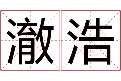 澈浩名字寓意