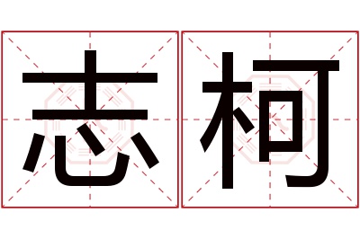 志柯名字寓意