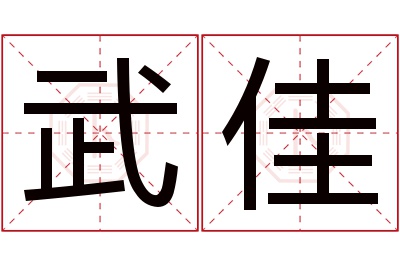 武佳名字寓意