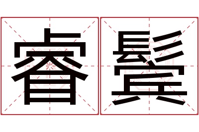 睿鬓名字寓意 睿鬓名字寓意