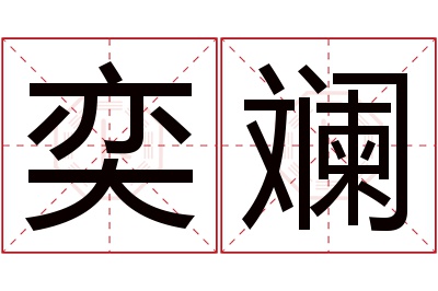 奕斓名字寓意