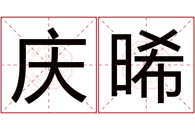 庆晞名字寓意