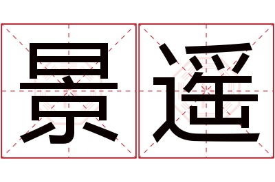 景遥名字寓意