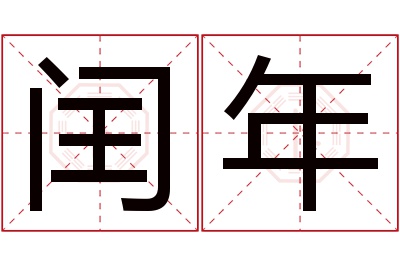 闰年名字寓意