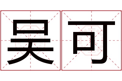 吴可名字寓意