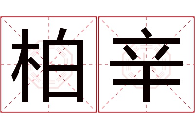 柏辛名字寓意