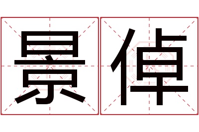 景倬名字寓意 景倬名字寓意