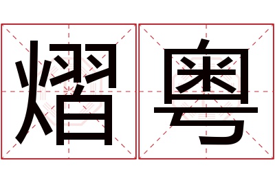 熠粤名字寓意