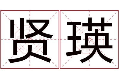 贤瑛名字寓意