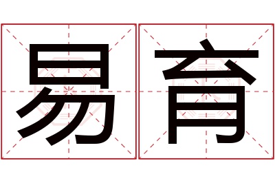 易育名字寓意