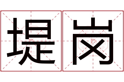 堤岗名字寓意