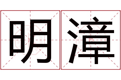 明漳名字寓意