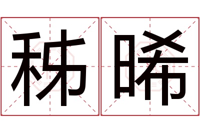 秭晞名字寓意