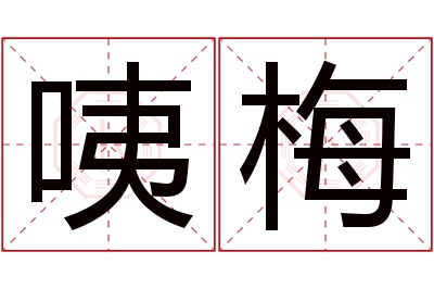 咦梅名字寓意