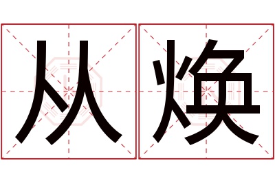 从焕名字寓意