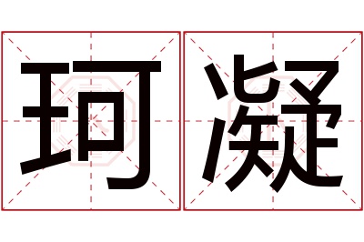 珂凝名字寓意