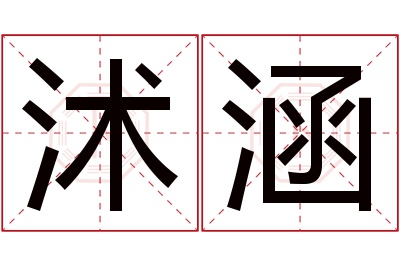 沭涵名字寓意