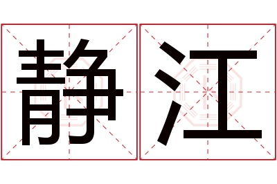 静江名字寓意