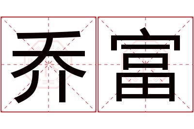 乔富名字寓意