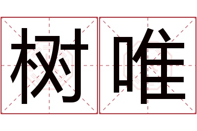 树唯名字寓意