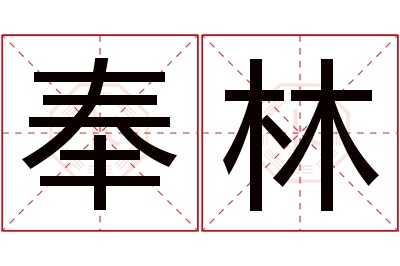 奉林名字寓意