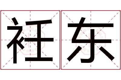 衽东名字寓意