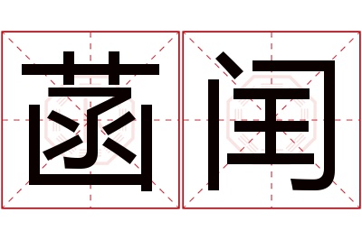 菡闰名字寓意