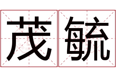 茂毓名字寓意 茂毓名字寓意