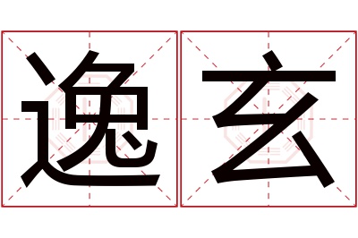 逸玄名字寓意