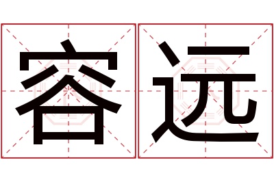 容远名字寓意