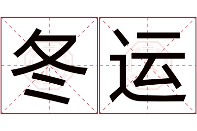 冬运名字寓意 冬运名字寓意