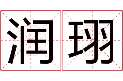 润珝名字寓意